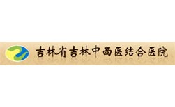 吉林省吉林中西醫(yī)結(jié)合醫(yī)院                            